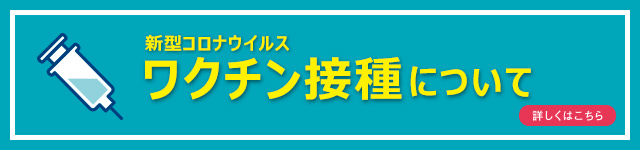 ワクチン接種に関する情報はこちらから