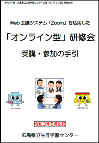 「オンライン型」研修会の手引