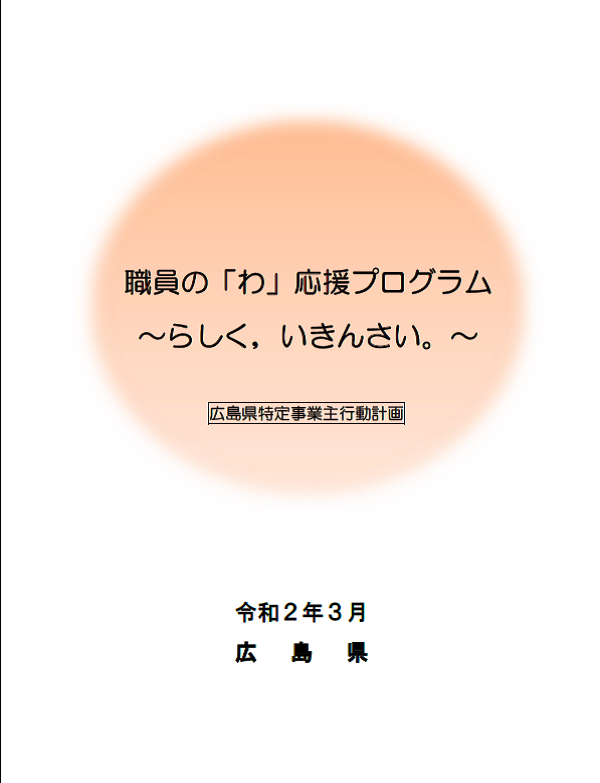 「わ」応援プログラム