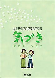 人権研修プログラム手引書気づきナビゲーション表紙画像