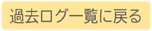 過去ログ一覧に戻る