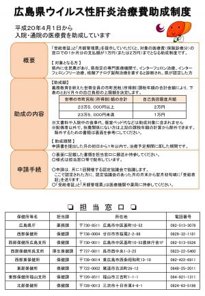 広島県肝炎治療費助成制度について