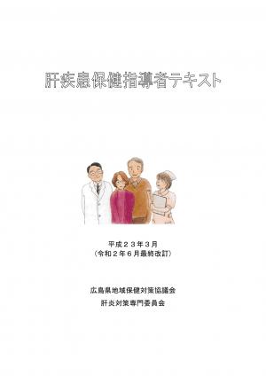 肝疾患保健指導者テキスト（令和３年度版）