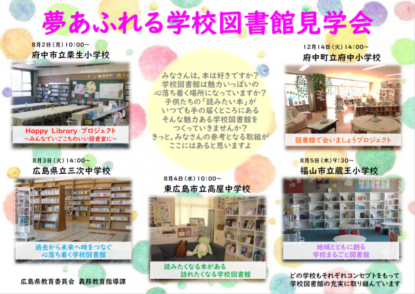 夢あふれる学校図書館見学会リーフレット