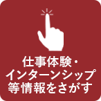 インターンシップ情報検索