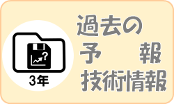 過去の予察・技術情報（３年）