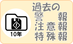 過去の警報・注意報・特殊報（１０年）