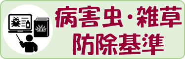 病害虫・雑草防除基準