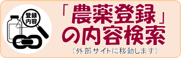 「農薬登録」の内容検索（外部サイトに移動します）