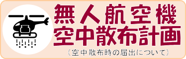 無人航空機空中散布計画（空中散布時の届け出について）