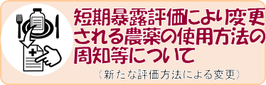 短期暴露評価により変更される農薬の使用方法の周知等について