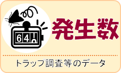 発生数（トラップ調査等のデータ）