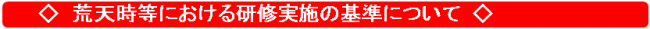 荒天時等における研修実施の基準について