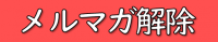 メルマガ解除