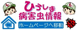 ひろしま病害虫情報（ホームページへ移動）