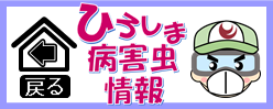 ひろしま病害虫情報（ホームページに戻る）