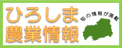 ひろしま農業情報（広島県の旬の情報が満載）