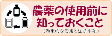 農薬の使用前に知っておくこと（効果的な使用と注意事項）