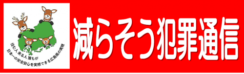 減らそう犯罪