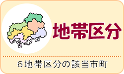 地帯区分（６地帯区分の該当市町）