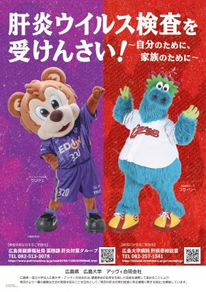 肝炎ウイルス検査受検勧奨ポスター