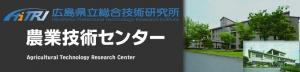 広島県立総合技術研究所農業技術センター