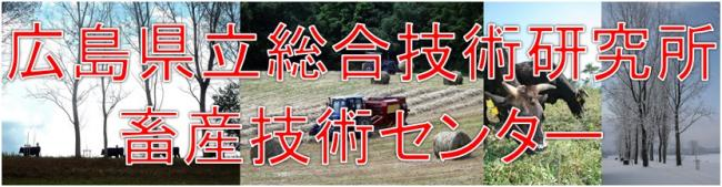 広島県立総合技術研究所畜産技術センター