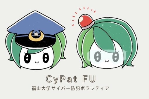 福山大学サイバー防犯ボランティアＣｙＰａｔＦＵ