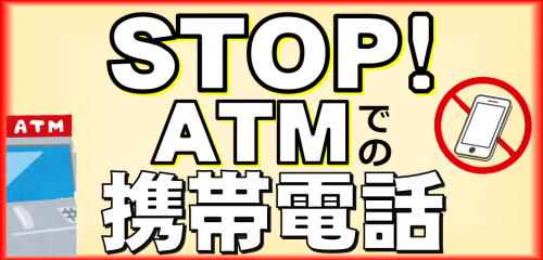 STOP!ATMでの携帯電話