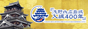 浅野氏広島城入城400年記念ウェブサイトバナー
