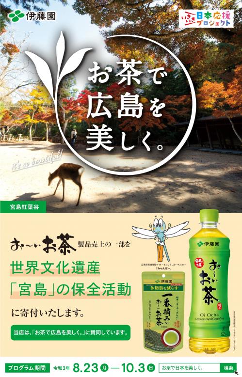 令和３年度「お茶で広島を美しく。」キャンペーン