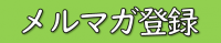 メルマガ登録