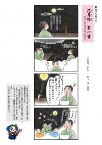 茶山マンガ「花月吟　第一首」