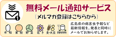 無料メール通知サービス開始（メルマガ登録はこちらから）広島県の病害虫予報など最新情報を，発表と同時にメールでお知らせします。