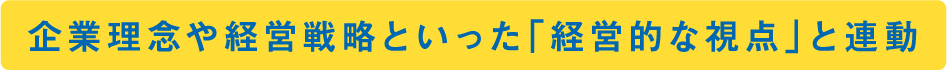 経営的視点