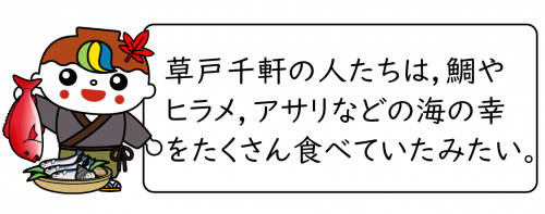 草戸千軒の人たちは海の幸をたくさん食べていた