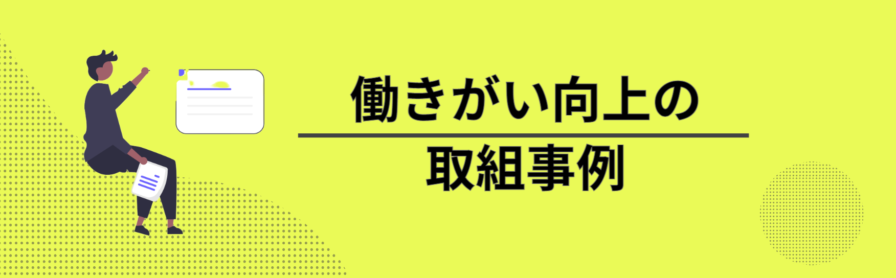 働きがい向上の取組事例