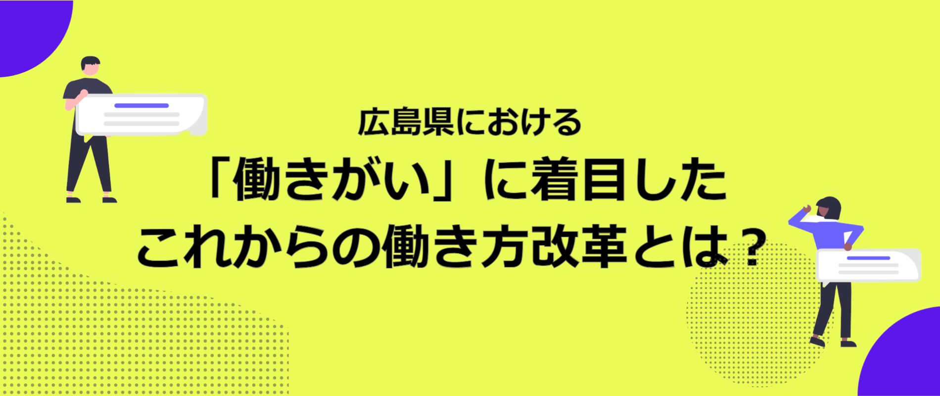 働きがいに着目したこれからの働き方改革