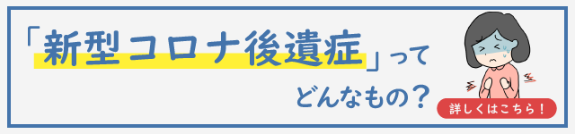 新型コロナ後遺症ってどんなもの？