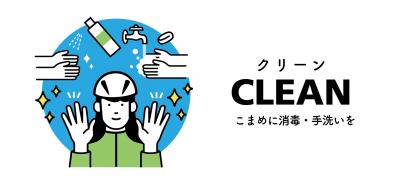 マナー４　CLEAN（こまめに消毒・手洗い）