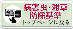 広島県病害虫・雑草防除基準のトップページに戻る