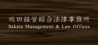 坂田経営綜合法律事務所