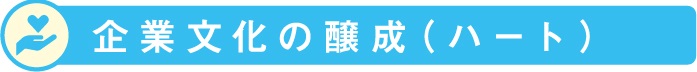 企業文化の醸成