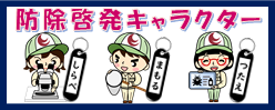 防除啓発キャラクター紹介「しらべ」「まもる」「つたえ」