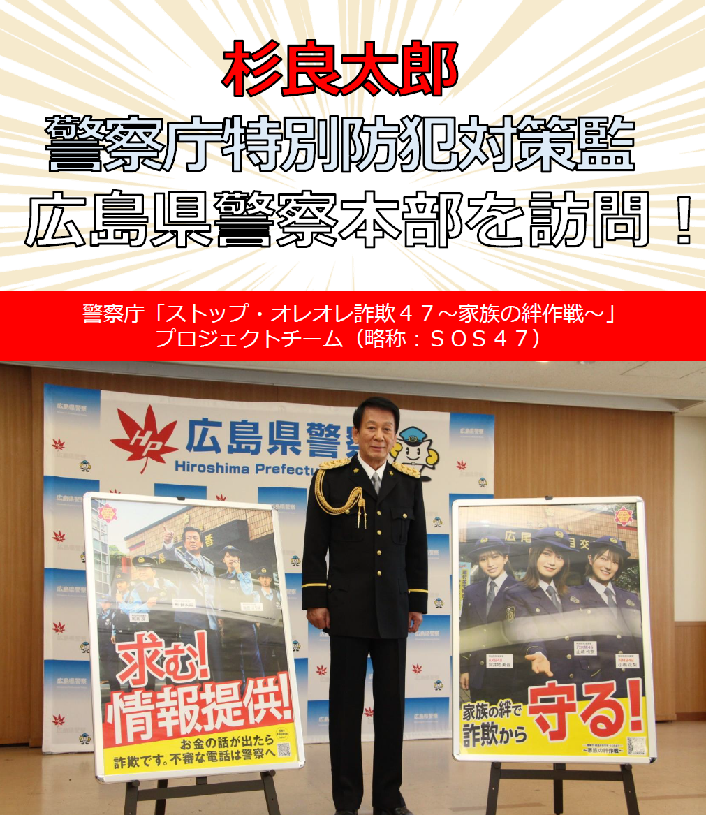 杉良太郎さんの広島県警察本部訪問