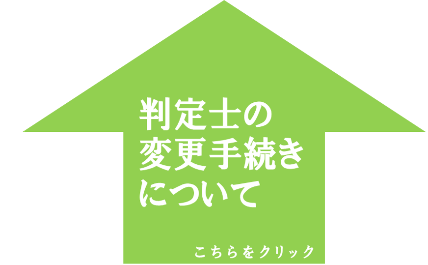 判定士の変更手続きについて