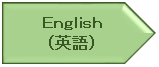 英語