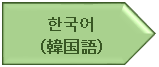 韓国語