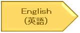 英語