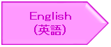 英語